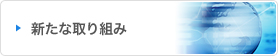 新たな取り組み