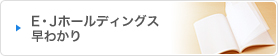 E・Jホールディングス早わかり