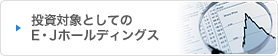 投資対象としてのE・Jホールディングス