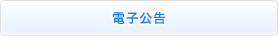 電子公告