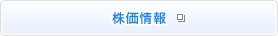 株価情報