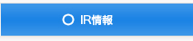 IR情報