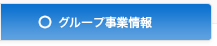 グループ事業情報