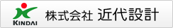 株式会社 近代設計