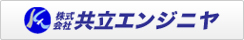 株式会社共立エンジニヤ