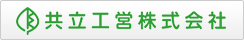 共立工営株式会社