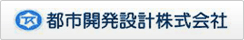 都市開発設計株式会社