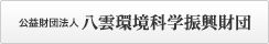 公益財団法人 八雲環境科学振興財団