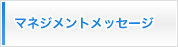 マネジメントメッセージ