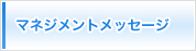 マネジメントメッセージ