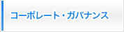 コーポレート・ガバナンス