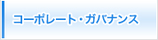 コーポレート・ガバナンス
