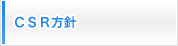 CSR方針