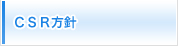 CSR方針