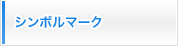 シンボルマーク