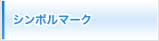 シンボルマーク