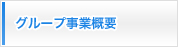 グループ事業概要