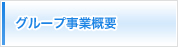 グループ事業概要