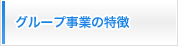 グループ事業の特徴