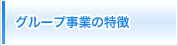 グループ事業の特徴