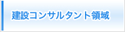 建設コンサルタント事業