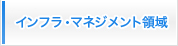 インフラマネジメント事業