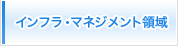 インフラマネジメント事業