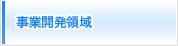 事業開発事業
