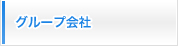 グループ会社