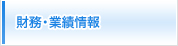 財務・業績情報