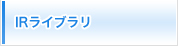 IRライブラリ
