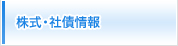 株式・社債情報