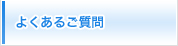 よくあるご質問