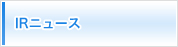 IRニュース