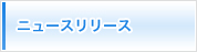 ニュースリリース