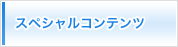 スペシャルコンテンツ