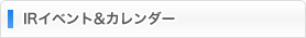 IRイベント＆カレンダー