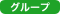 グループ