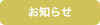 お知らせ