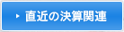 直近の決算関連