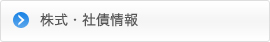 株式・社債情報