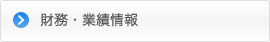 財務・業績情報