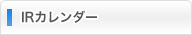 IRイベント