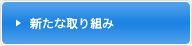 当社グループの持続的成長について