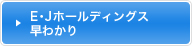 E・Jホールディングスの早わかり
