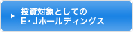投資対象としてのE・Jホールディングス