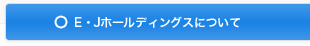 E・Jホールディングスについて