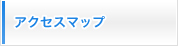 アクセスマップ