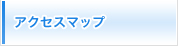 アクセスマップ