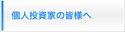 個人投資家の皆様へ